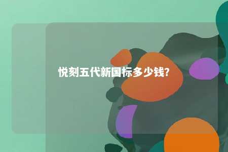 悦刻五代新国标多少钱？ 